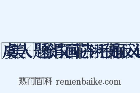 虞美人·题徐渭文画花卉翎毛便面反义词是什么意思的图片